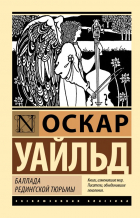 Оскар Уайльд - Баллада Редингской тюрьмы