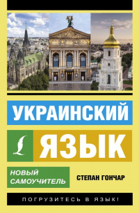 Украинский язык. Новый самоучитель