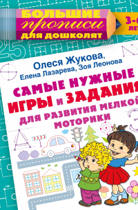 Олеся Жукова - Самые нужные игры и задания для развития мелкой моторики