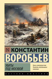 Убиты под Москвой