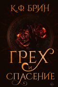 Грех и спасение
