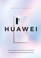Винсент Дюкре - HUAWEI. Как маленькая китайская компания завоевала международный рынок