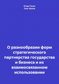 Олег Федорович Шахов - О разнообразии форм стратегического партнерства государства и бизнеса и их взаимосвязанном использовании
