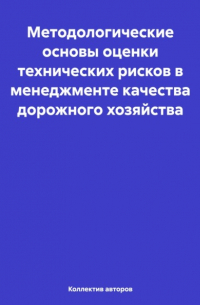 Олег Федорович Шахов - Методологические основы оценки технических рисков в менеджменте качества дорожного хозяйства