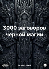 Василий Валерьевич Гельнов - 3000 заговоров черной магии
