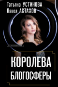 - Королева блогосферы