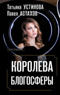  - Королева блогосферы