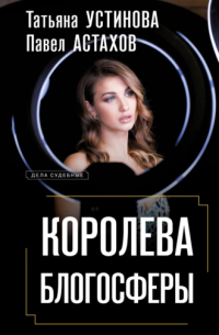 Королева блогосферы