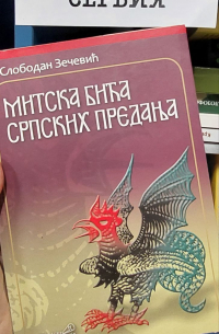 Зечевичь Слободан - Митска бичьа српских преданьа