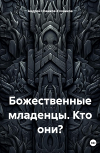 Андрей Новиков-Еловиков - Божественные младенцы. Кто они?