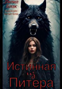 Лилил Блэк - Истинная из Питера