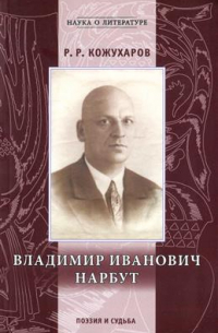 Роман Кожухаров - Владимир Иванович Нарбут. 1888–1938. Поэзия и судьба