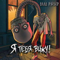 Влад Райбер - Я тебя вижу