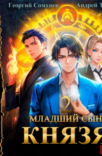 Младший сын князя. Книга 2