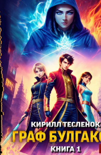 Граф Булгаков. Книга 1. Укротить Аномалию