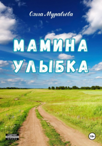 Ольга Андреевна Муравьева - Мамина улыбка