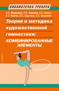  - Теория и методика художественной гимнастики. Комбинированные элементы