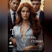 Кейт Файер - Темная сторона судьбы