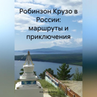 Александр Балод - Робинзон Крузо в России: маршруты и приключения
