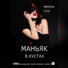 Милена Стар - Маньяк в кустах