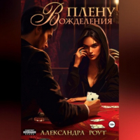 Александра Роут - В плену вожделения