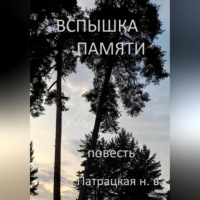 Наталья Патрацкая - Вспышка памяти