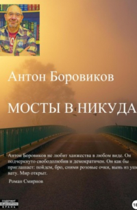 Мосты в никуда