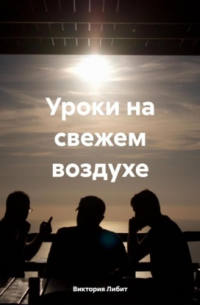 Виктория Либит - Уроки на свежем воздухе