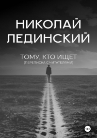 Николай Лединский - Тому, кто ищет 
