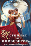 Адриана Дари - Истинная для инквизитора, или Успеть до полуночи