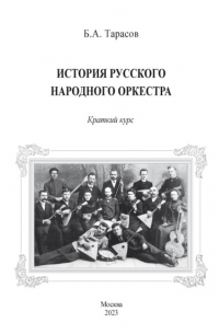 Борис Андреевич Тарасов - История русского народного оркестра. Краткий курс