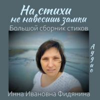 Инна Фидянина-Зубкова - На стихи не навесишь замки