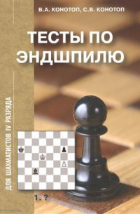 Конотоп Валентин Арсеньевич - Тесты по Эндшпилю для шахматистов 4 разряда (2 изд. ) (м) Конотоп