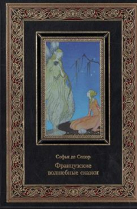 Французские волшебные сказки