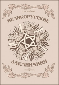Леонид Майков - Великорусские заклинания