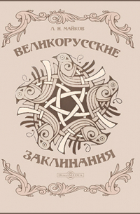 Леонид Майков - Великорусские заклинания