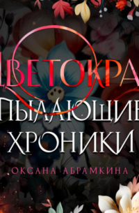 Оксана Абрамкина - Пылающие хроники. Цветокрай