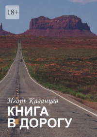 Игорь Каганцев - Книга в дорогу