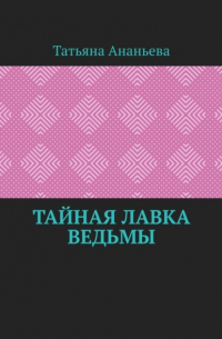 Тайная лавка ведьмы