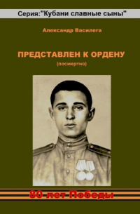 Представлен к Ордену (посмертно)