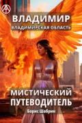 Владимир. Владимирская область. Мистический путеводитель