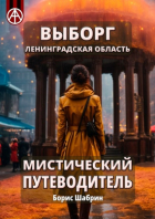 Борис Шабрин - Выборг. Ленинградская область. Мистический путеводитель
