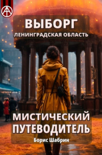 Выборг. Ленинградская область. Мистический путеводитель