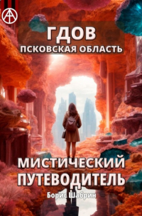 Гдов. Псковская область. Мистический путеводитель