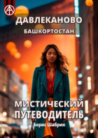 Борис Шабрин - Давлеканово. Башкортостан. Мистический путеводитель