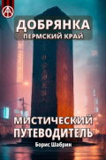 Добрянка. Пермский край. Мистический путеводитель