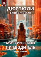 Борис Шабрин - Дюртюли. Башкортостан. Мистический путеводитель