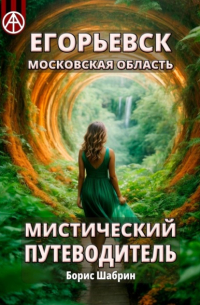 Егорьевск. Московская область. Мистический путеводитель