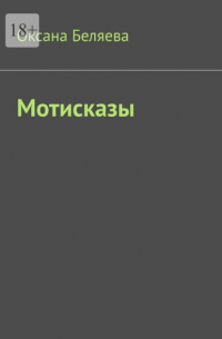 Оксана Беляева - Мотисказы