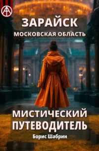 Борис Шабрин - Зарайск. Московская область. Мистический путеводитель